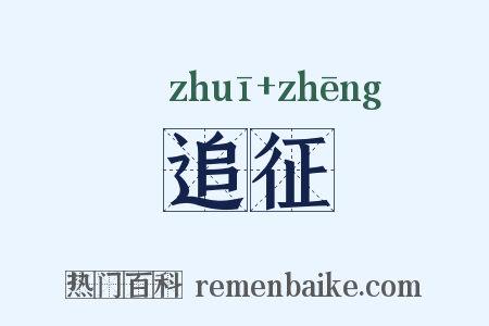 追征是什么意思的图片